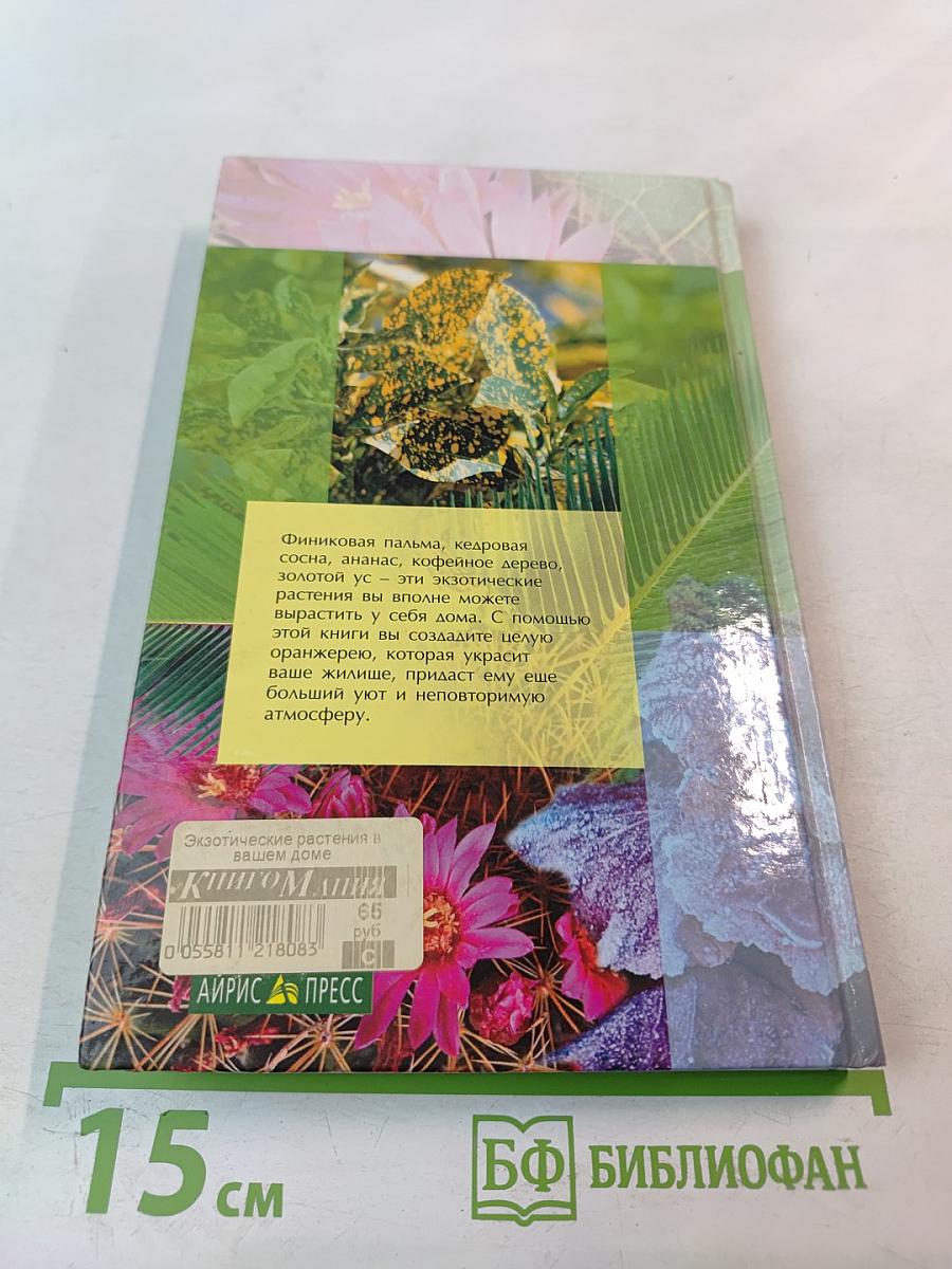 Экзотические растения в вашем доме