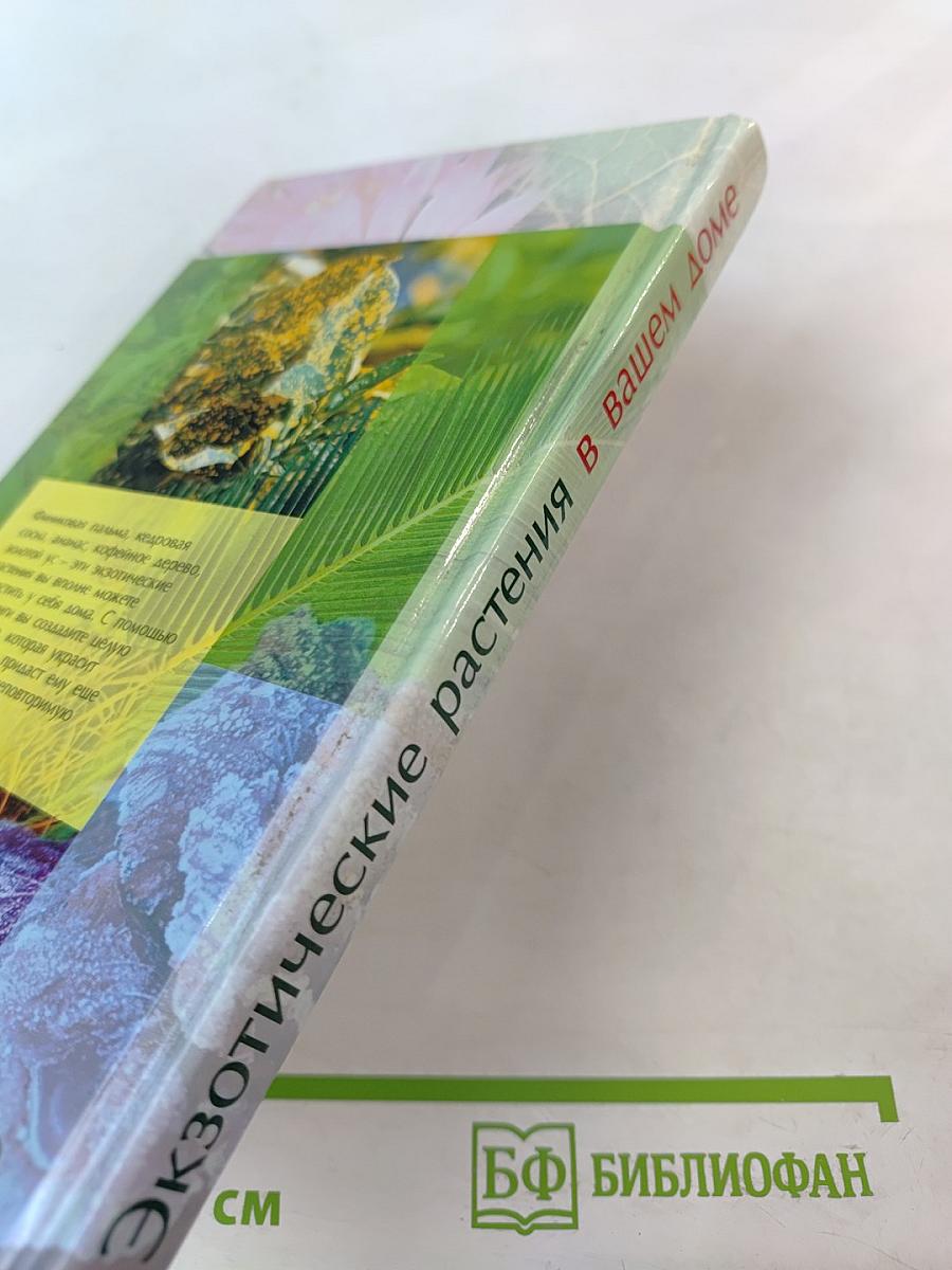 Экзотические растения в вашем доме