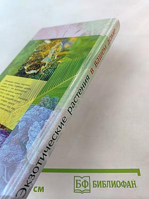 Экзотические растения в вашем доме