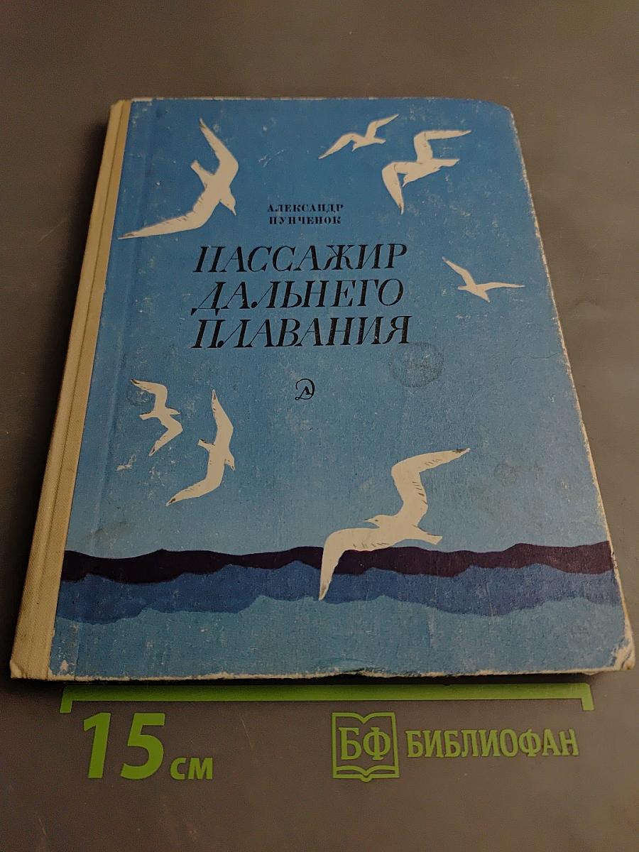 Пассажир дальнего плавания
