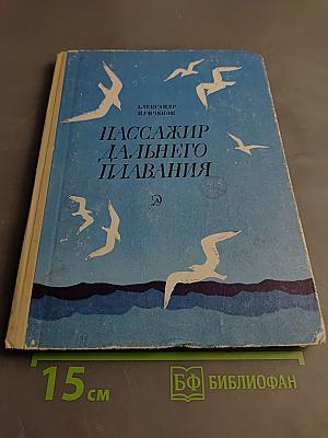 Пассажир дальнего плавания