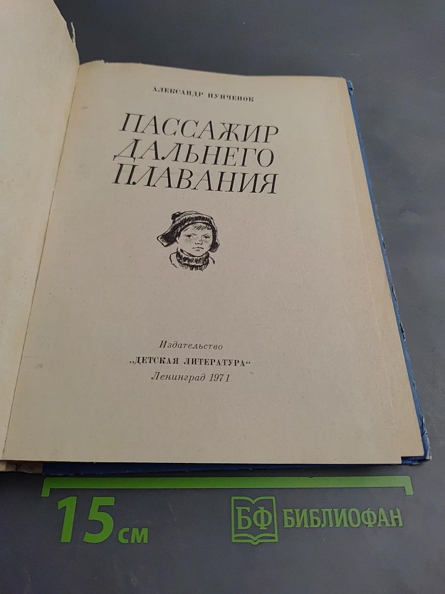 Пассажир дальнего плавания