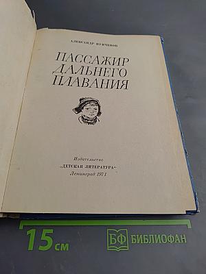 Пассажир дальнего плавания