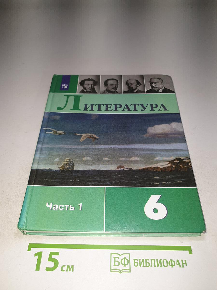 Литература. 6 класс. Часть 1