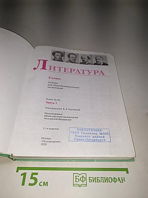 Литература. 6 класс. Часть 1