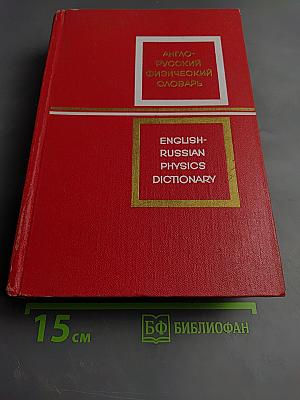 Англо-русский физический словарь
