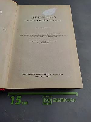 Англо-русский физический словарь