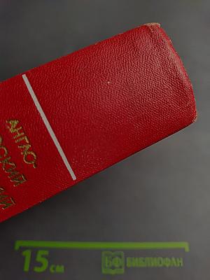 Англо-русский физический словарь