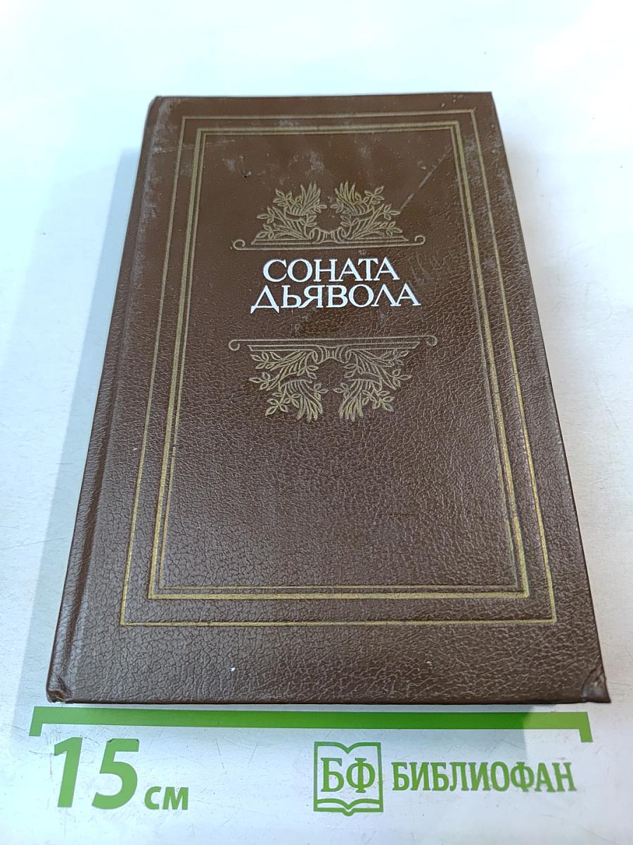 Соната дьявола. Малая французская проза XVIII-XX веков