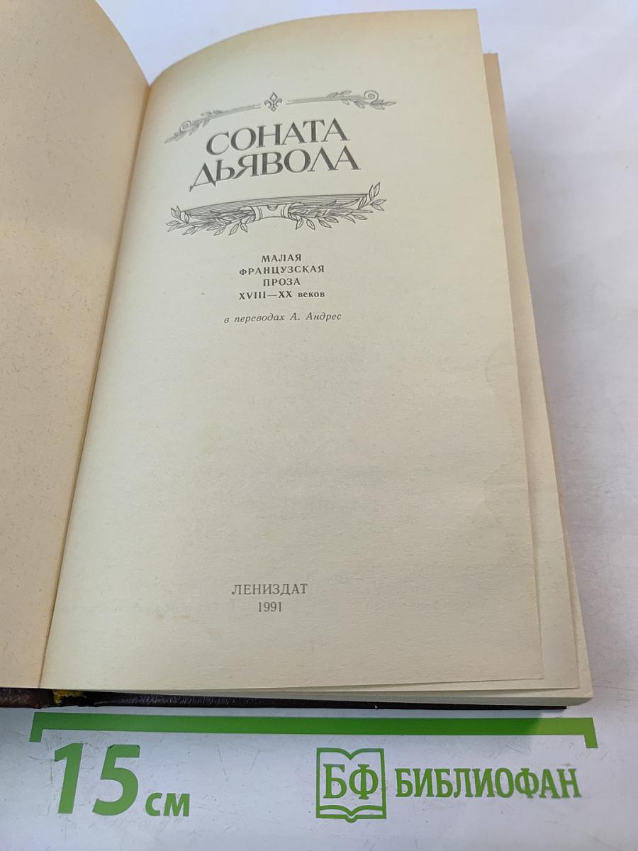 Соната дьявола. Малая французская проза XVIII-XX веков