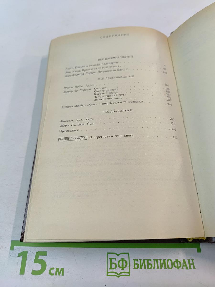 Соната дьявола. Малая французская проза XVIII-XX веков