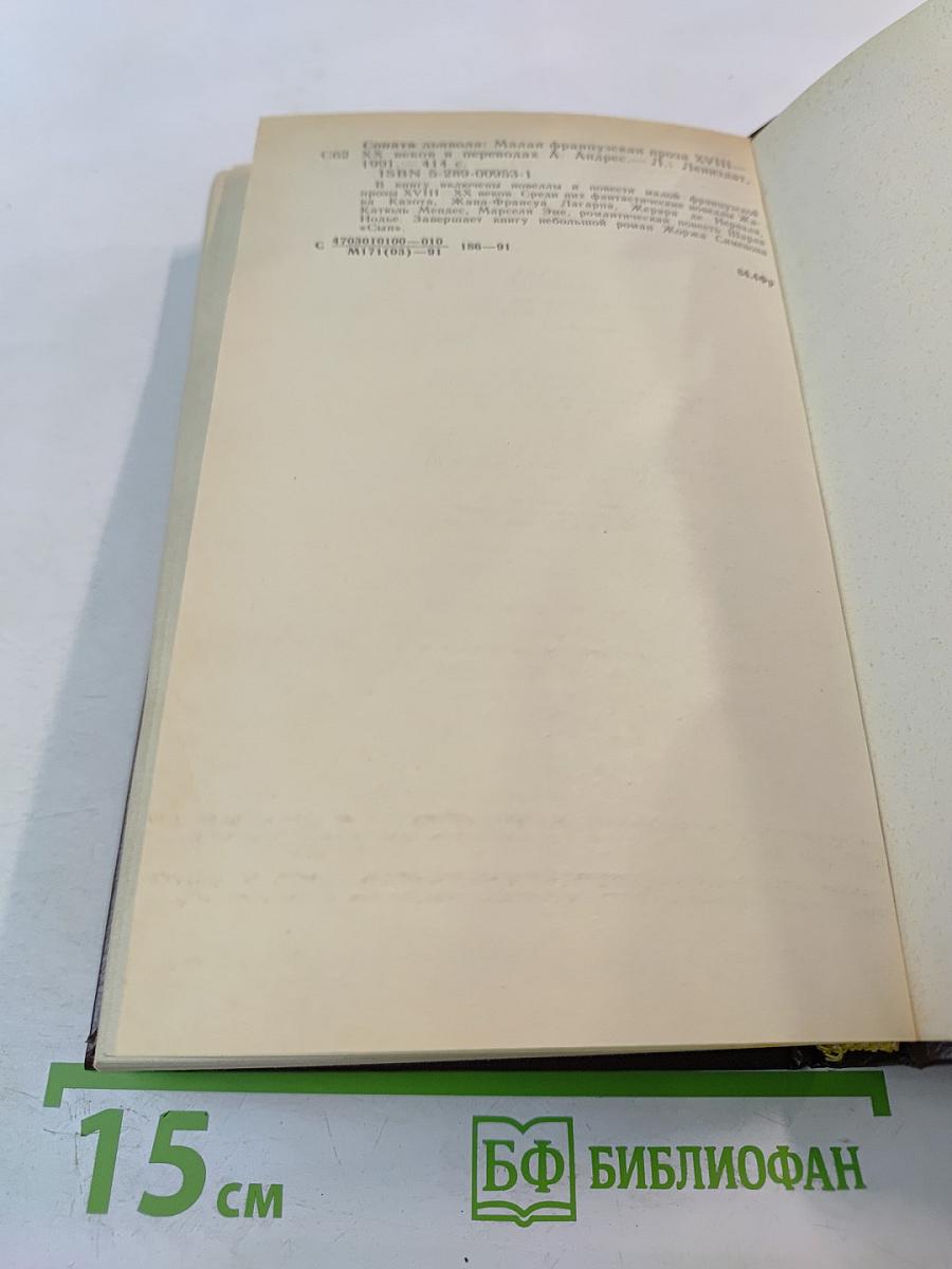Соната дьявола. Малая французская проза XVIII-XX веков