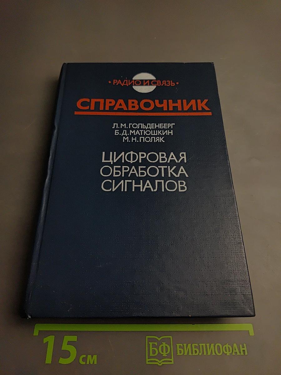 Справочник. Цифровая обработка сигналов