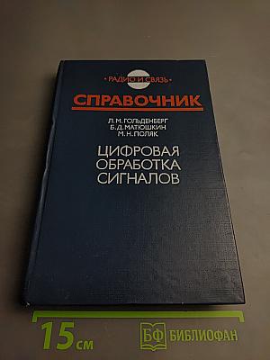 Справочник. Цифровая обработка сигналов