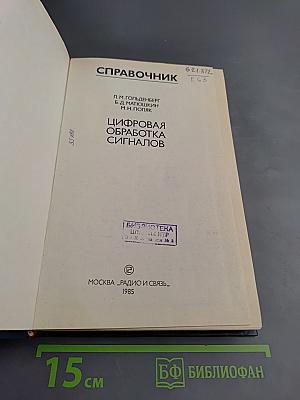 Справочник. Цифровая обработка сигналов