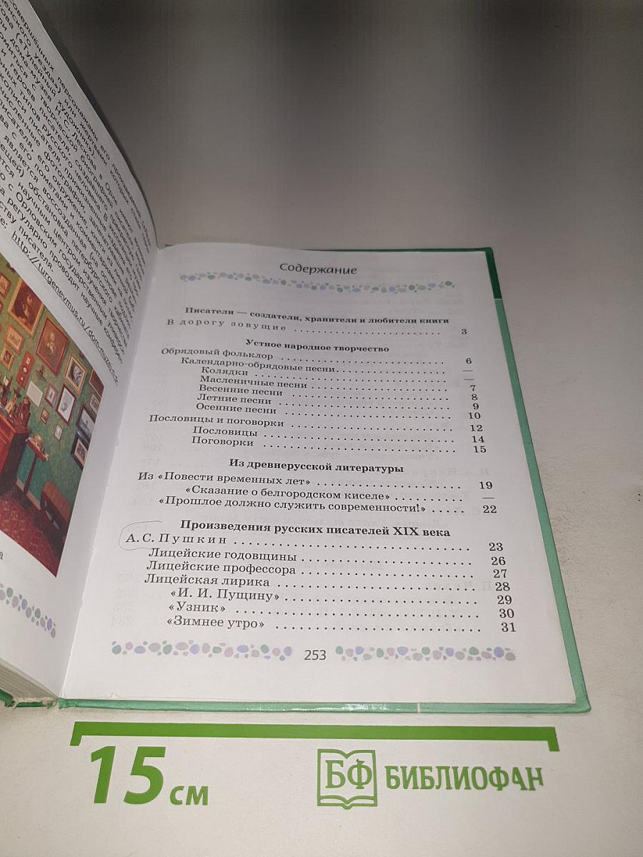 Литература. 6 класс. Часть 1