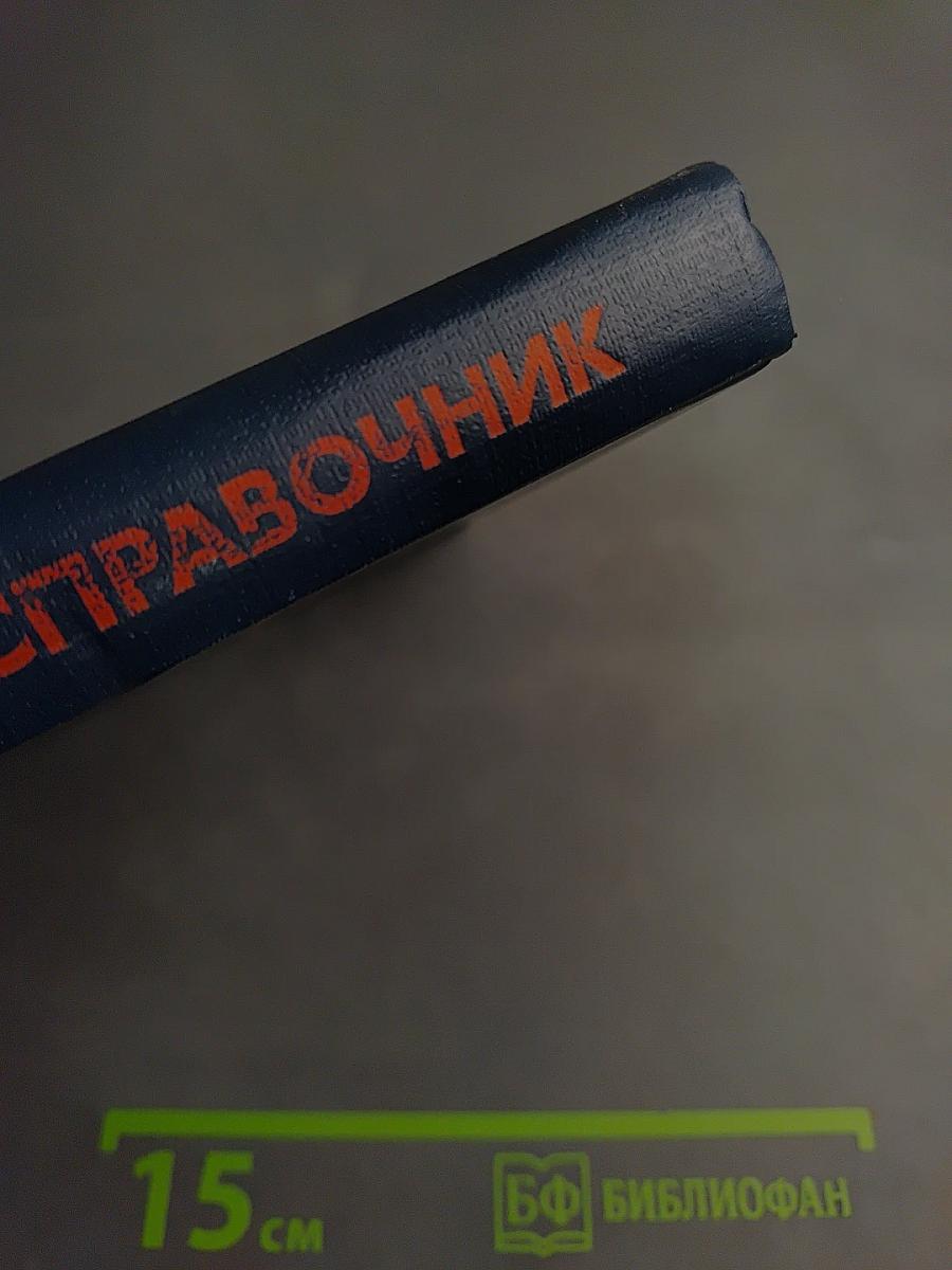 Справочник. Цифровая обработка сигналов