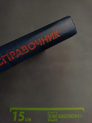 Справочник. Цифровая обработка сигналов