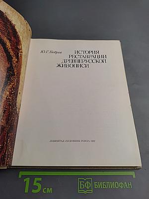 История реставрации древнерусской живописи