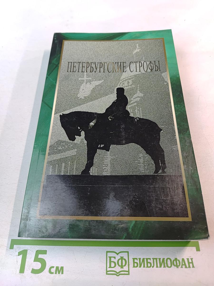 Петербургские строфы