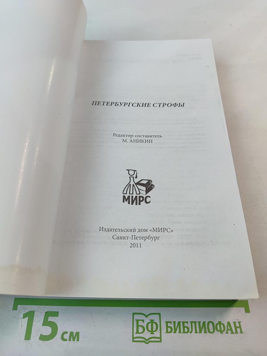 Петербургские строфы