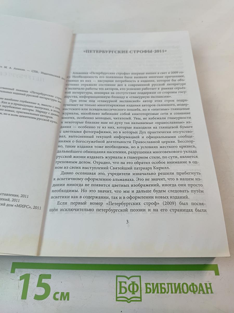 Петербургские строфы