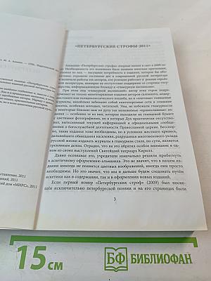 Петербургские строфы