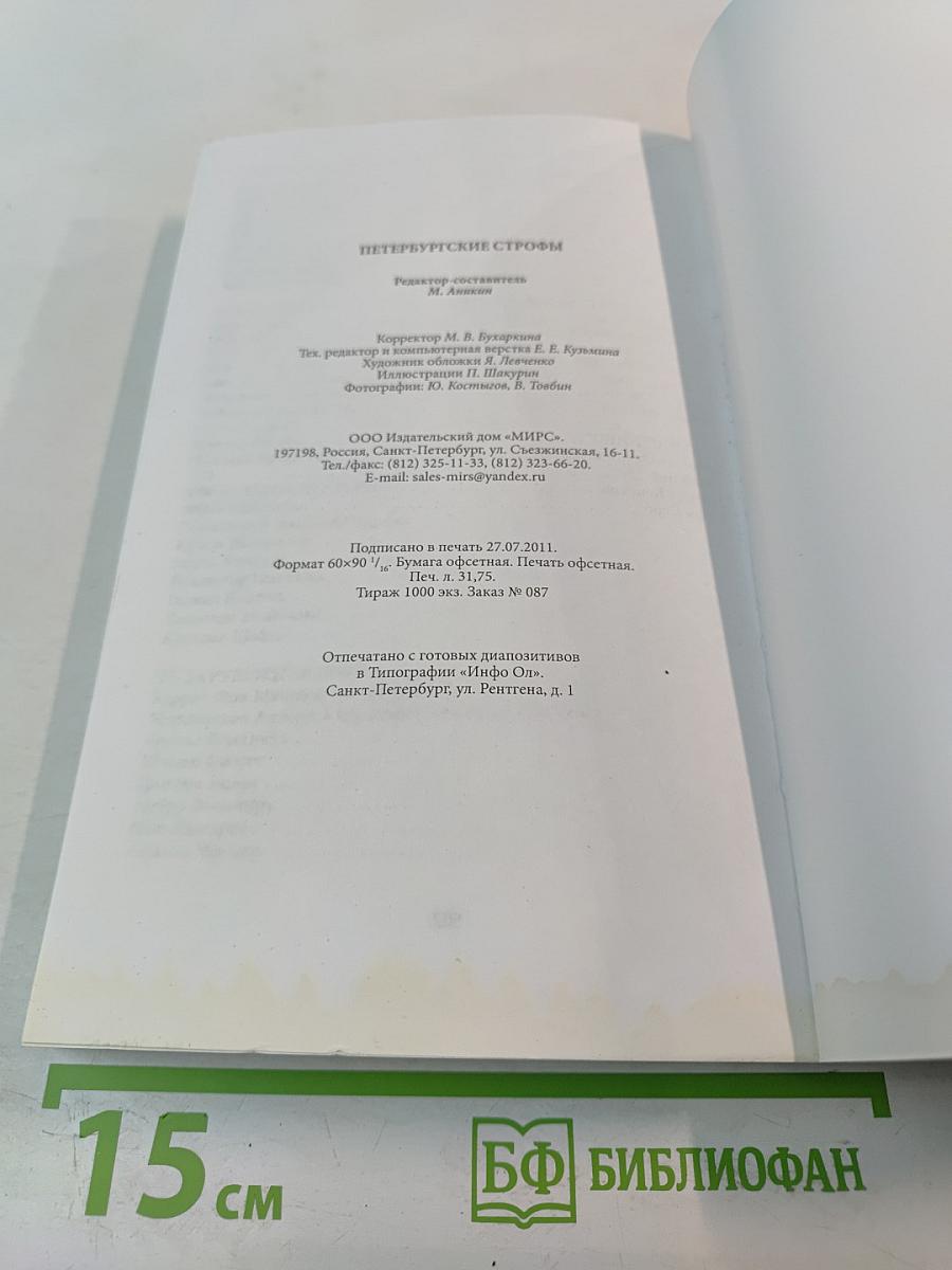 Петербургские строфы