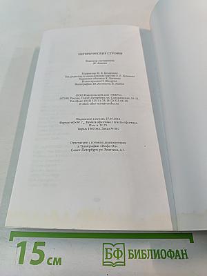 Петербургские строфы