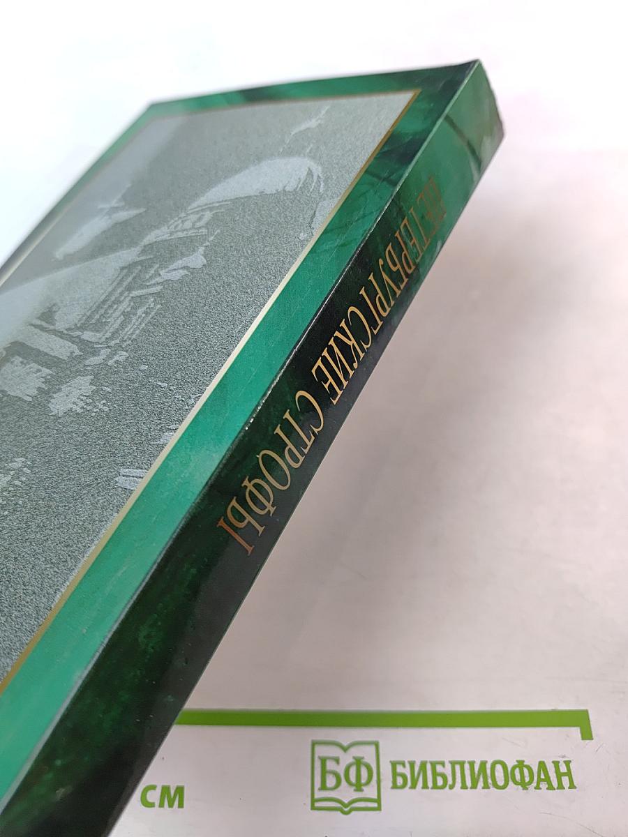 Петербургские строфы