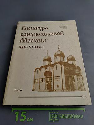 Культура средневековой Москвы XIV-XVII вв.
