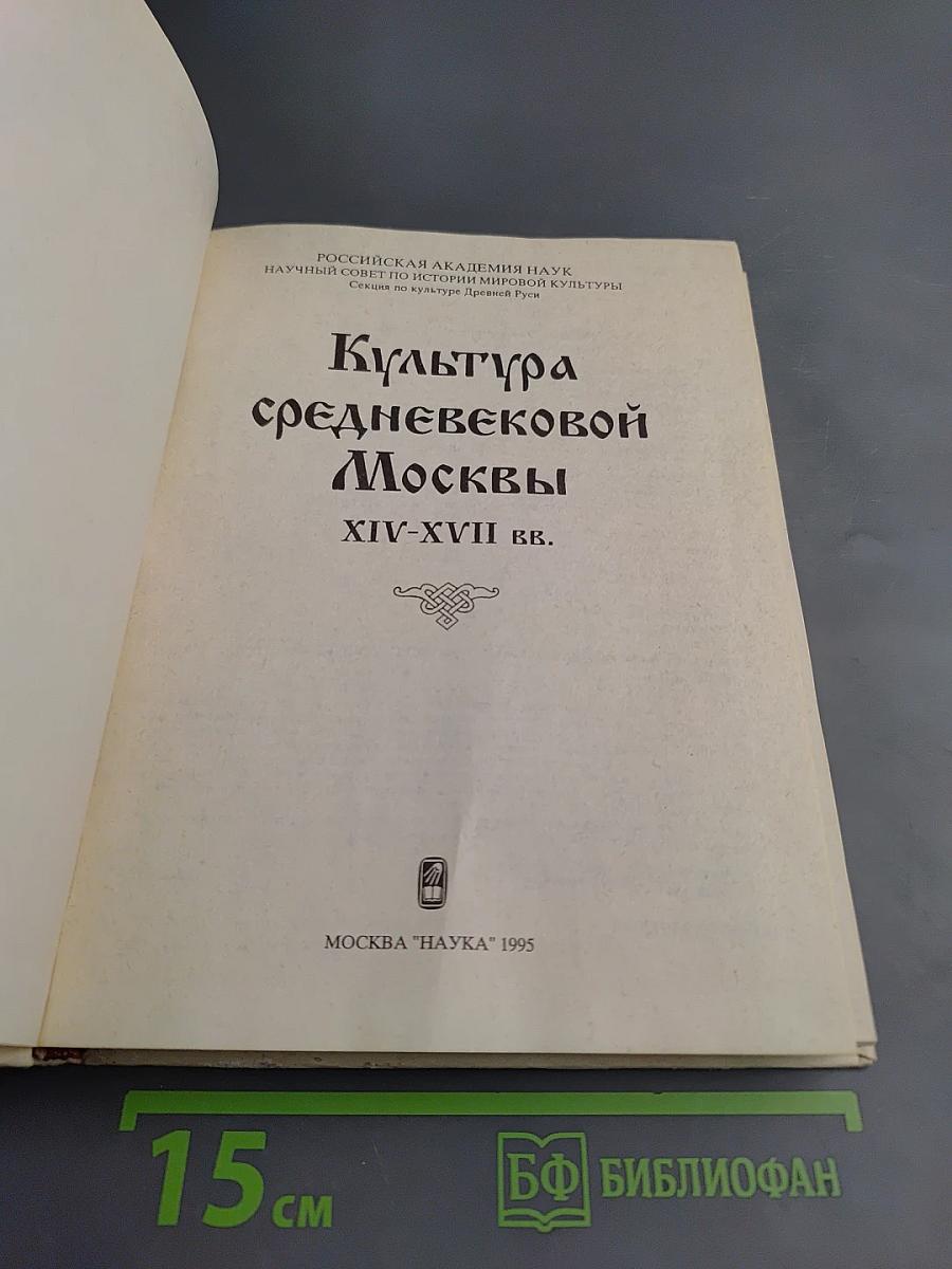 Культура средневековой Москвы XIV-XVII вв.