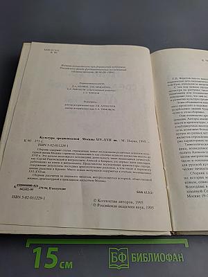 Культура средневековой Москвы XIV-XVII вв.