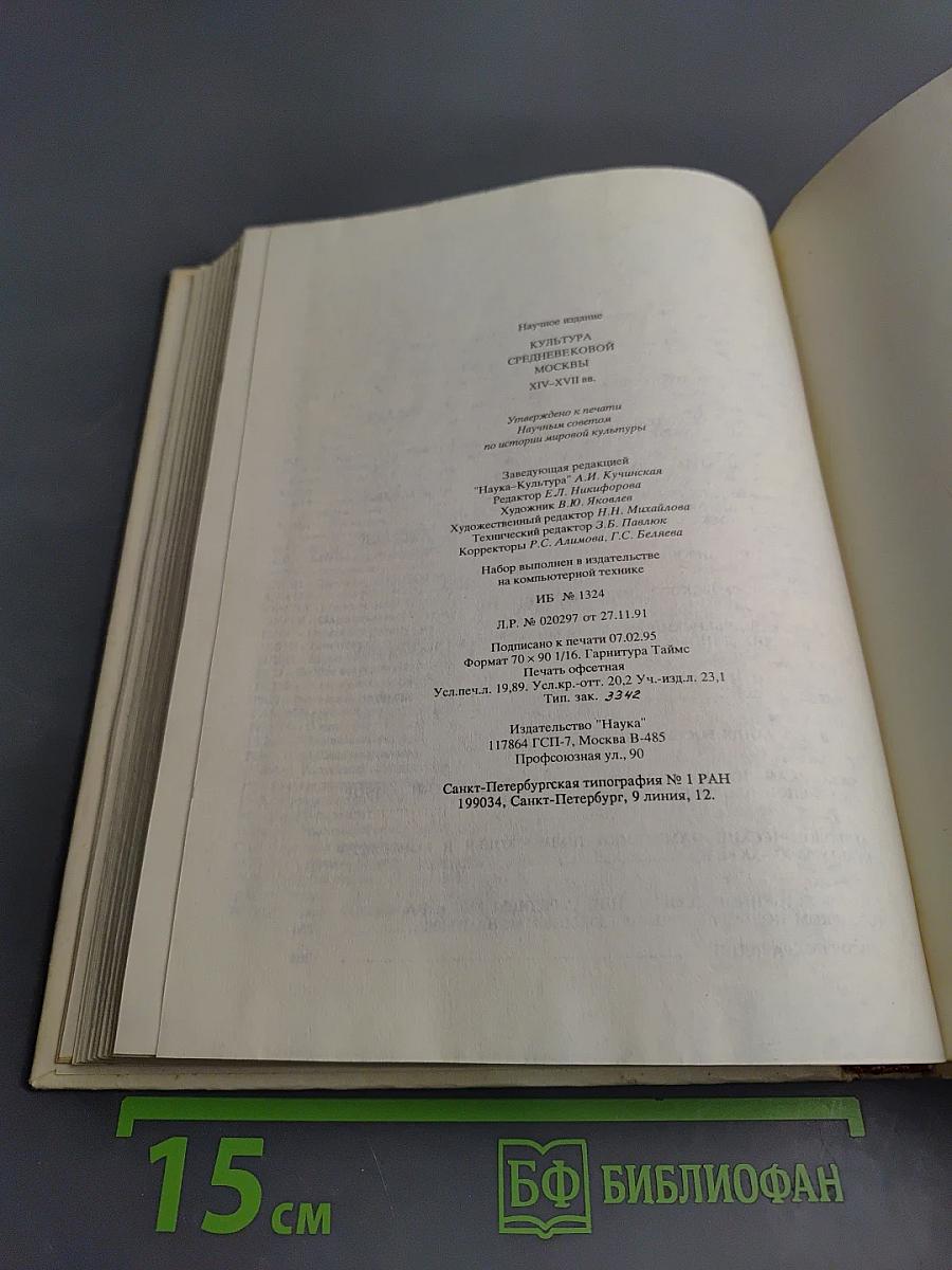 Культура средневековой Москвы XIV-XVII вв.