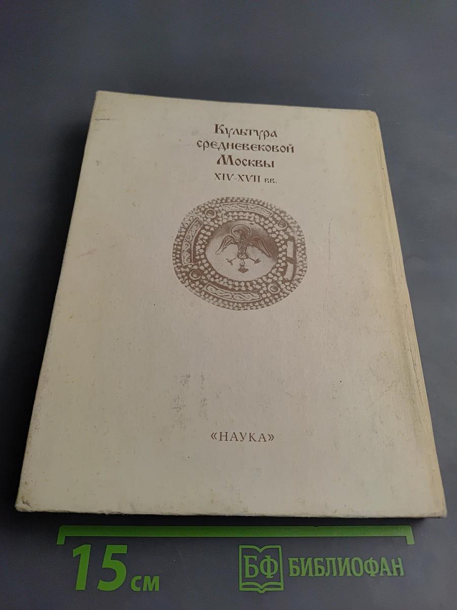 Культура средневековой Москвы XIV-XVII вв.