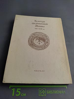 Культура средневековой Москвы XIV-XVII вв.