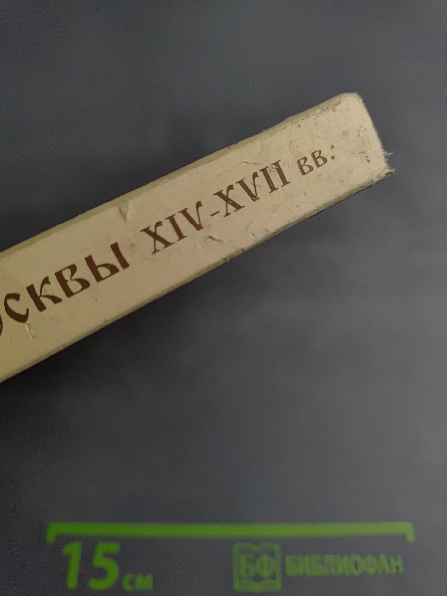 Культура средневековой Москвы XIV-XVII вв.