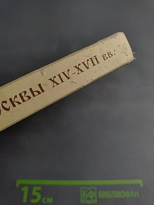 Культура средневековой Москвы XIV-XVII вв.