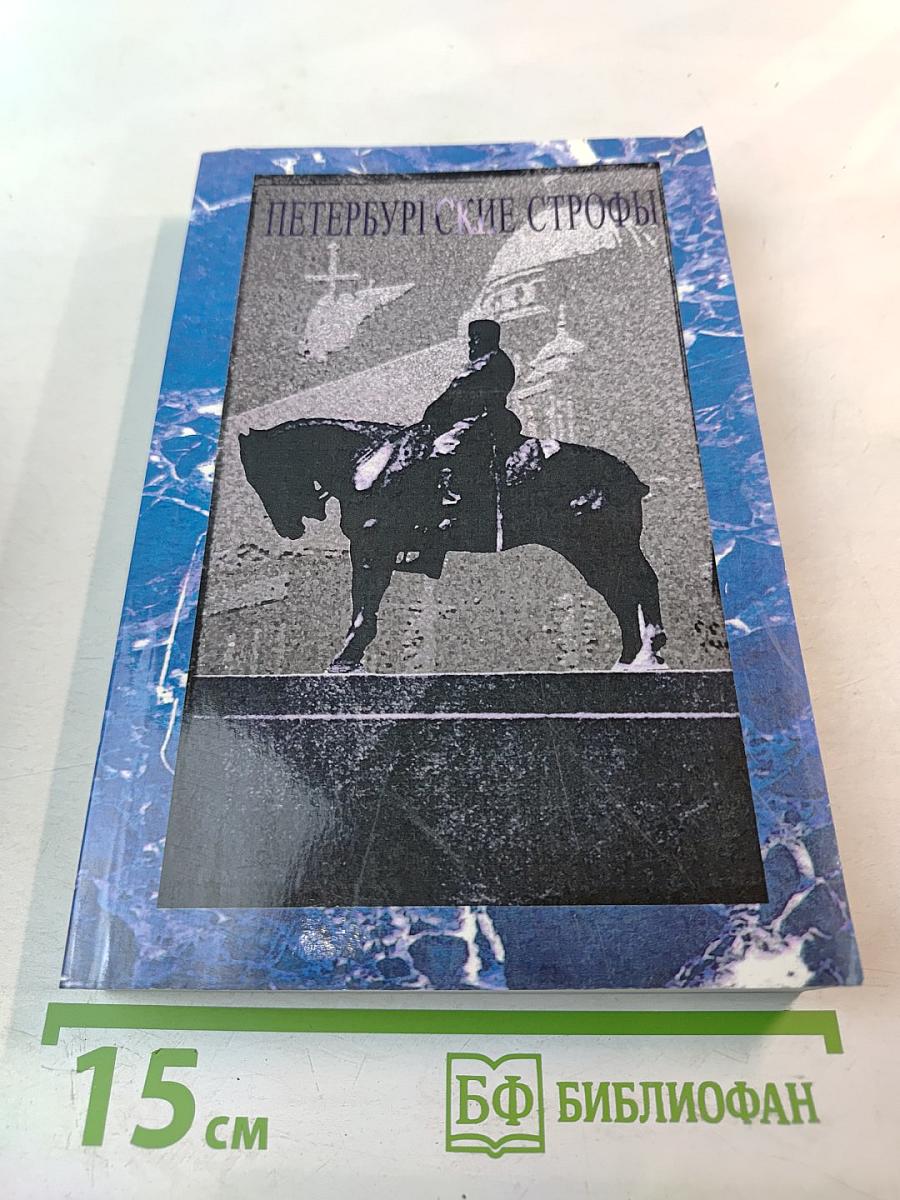 Петербургские строфы