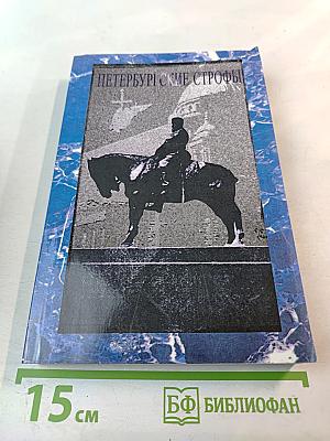 Петербургские строфы