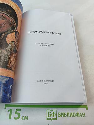 Петербургские строфы