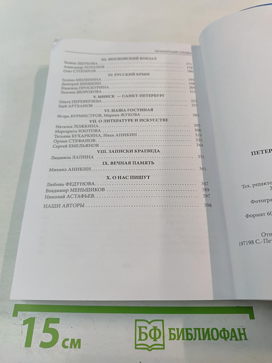 Петербургские строфы