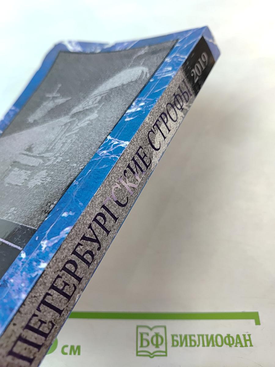 Петербургские строфы