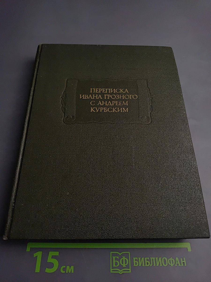 Переписка Ивана Грозного с Андреем Курбским