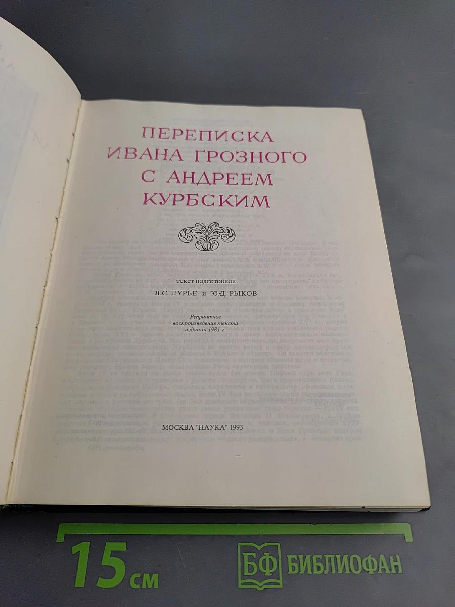 Переписка Ивана Грозного с Андреем Курбским