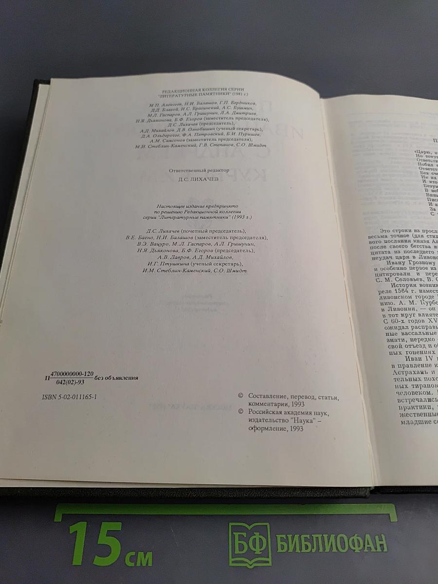 Переписка Ивана Грозного с Андреем Курбским