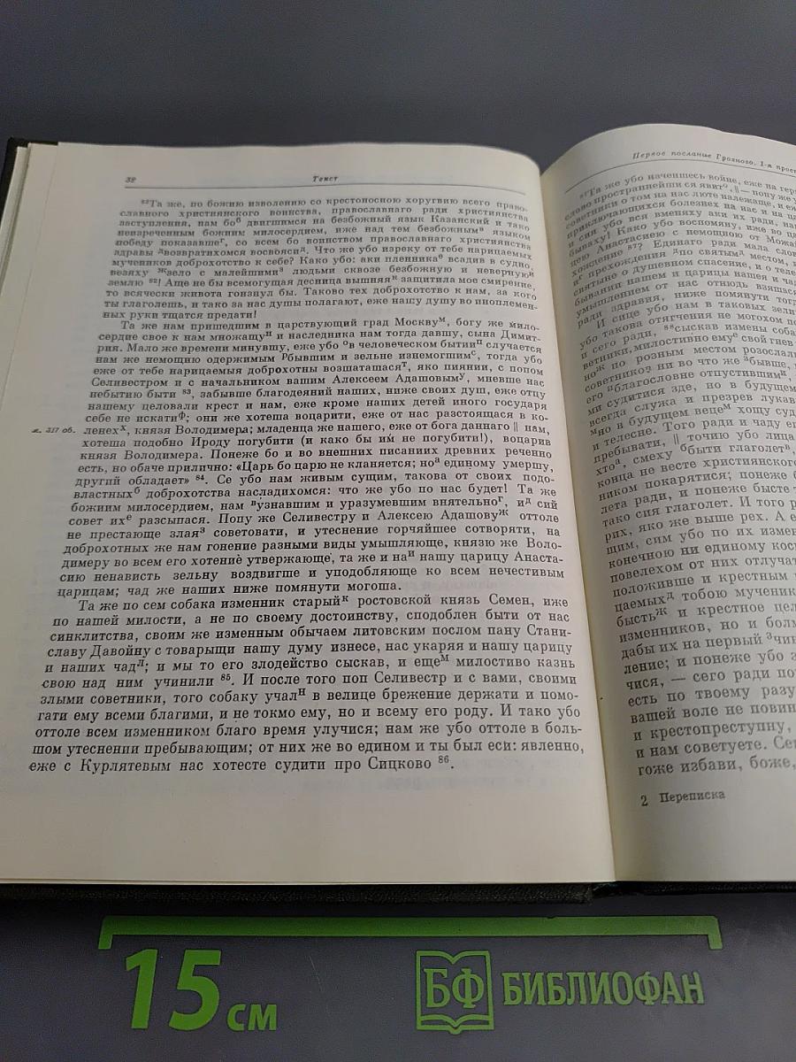 Переписка Ивана Грозного с Андреем Курбским