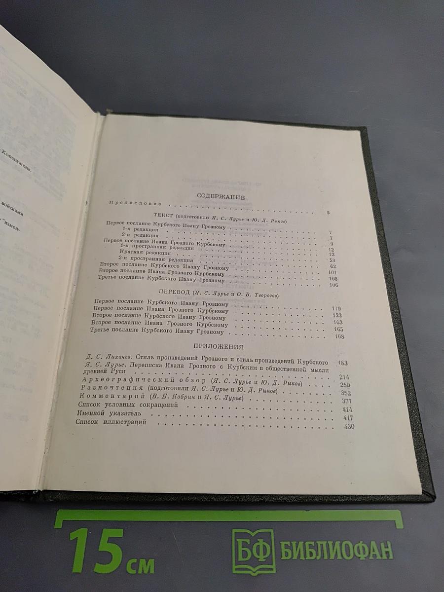 Переписка Ивана Грозного с Андреем Курбским