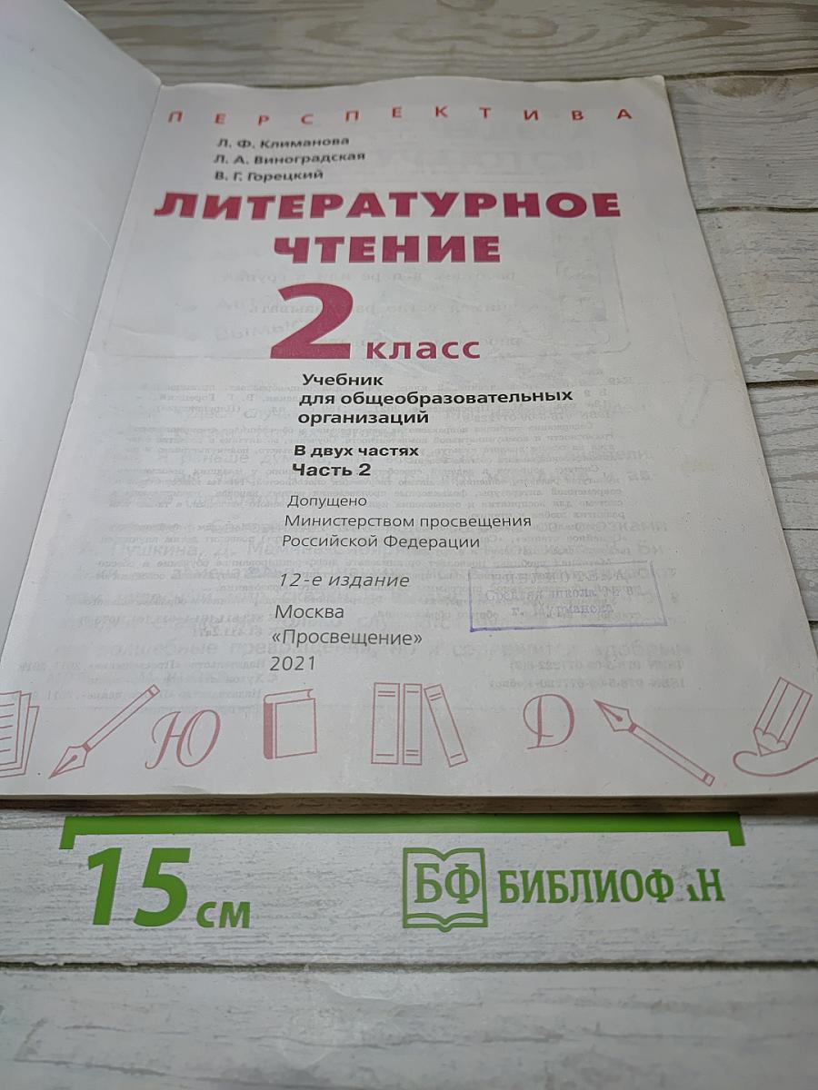 Литературное чтение 2 класс часть 2