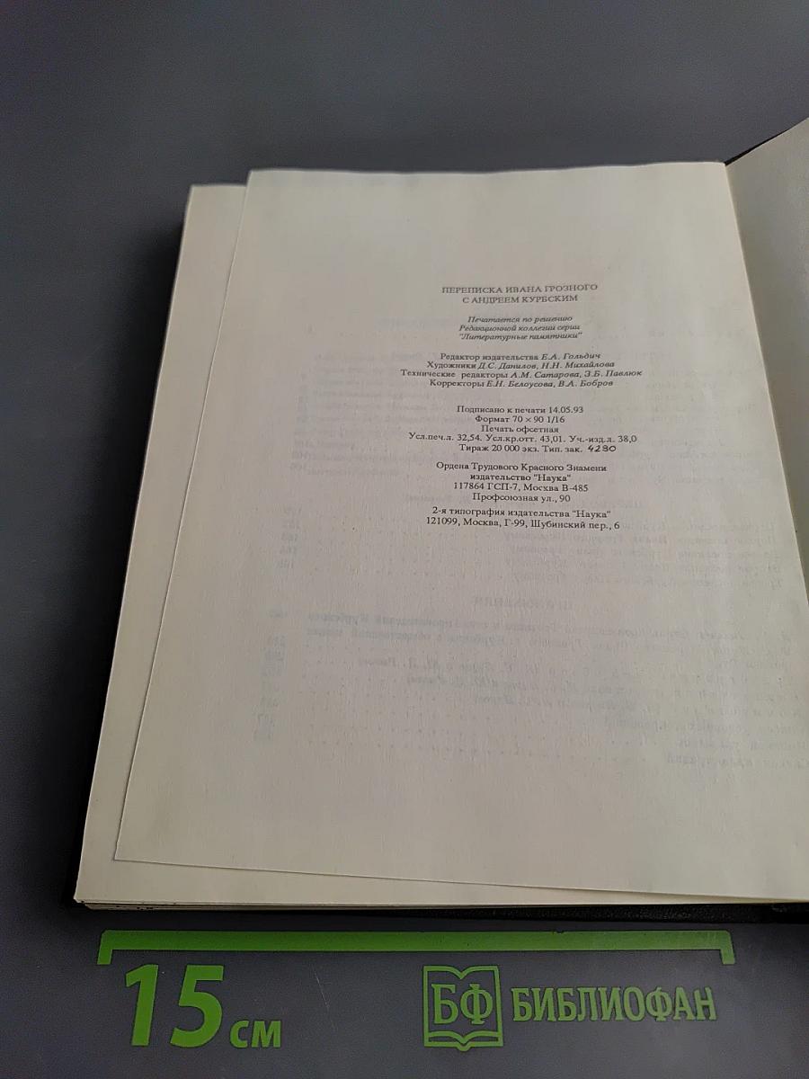 Переписка Ивана Грозного с Андреем Курбским